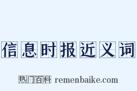 信息时报近义词是什么意思的图片